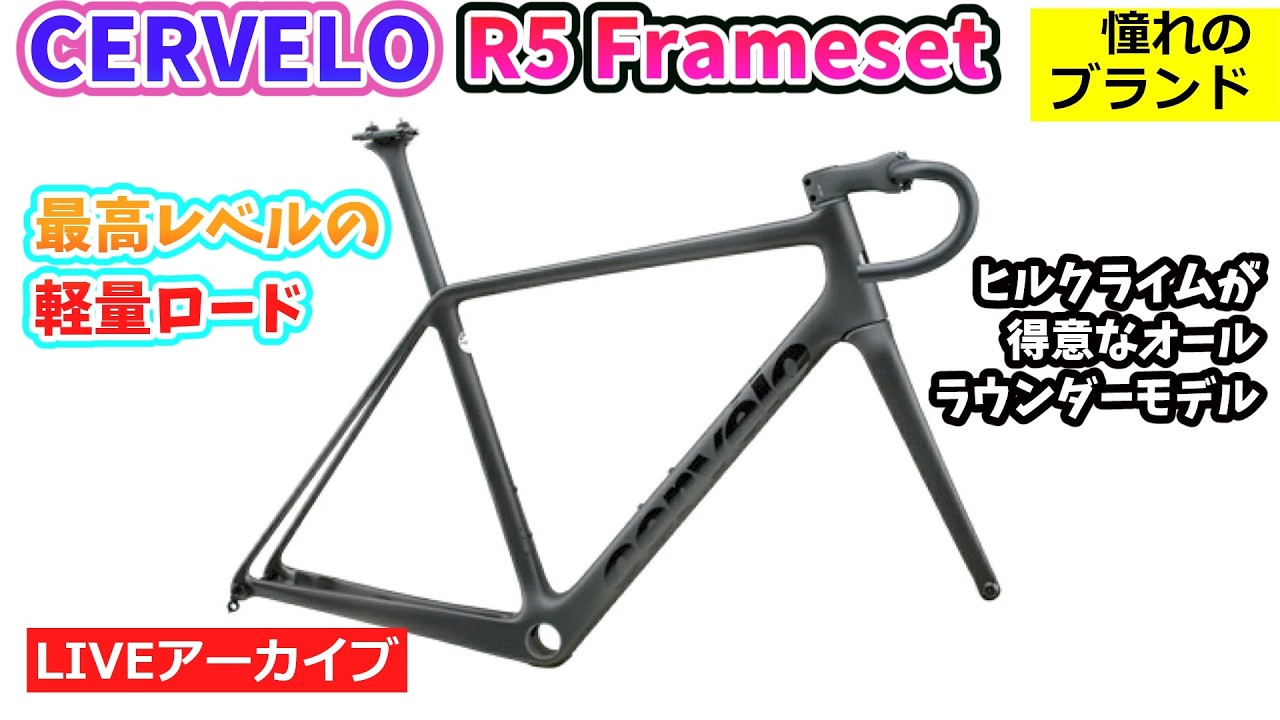 CERVELO R5 FRAME SET。世界最高峰の軽量オールラウンダーロードバイク