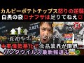 カルビーポテチ怒りの逆襲💢ナフサ不足で白黒パッケージへ!?中東情勢悪化で食品業界が限界…ハンタウイルス最新報道も!!