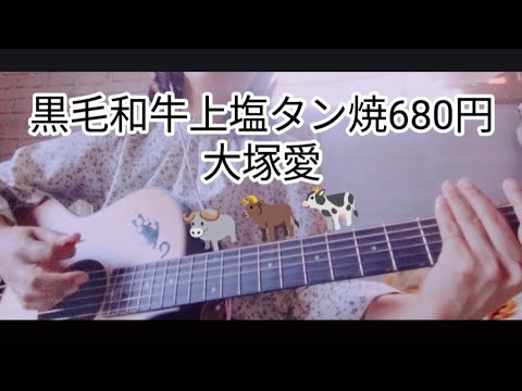 (2022/10/09)大塚愛 #黒毛和牛上塩タン焼き680円 #一番縛り #弾き語り #cover