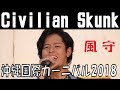 Civilian Skunk (シベリアン スカンク) / 風守 【沖縄国際カーニバル2018】