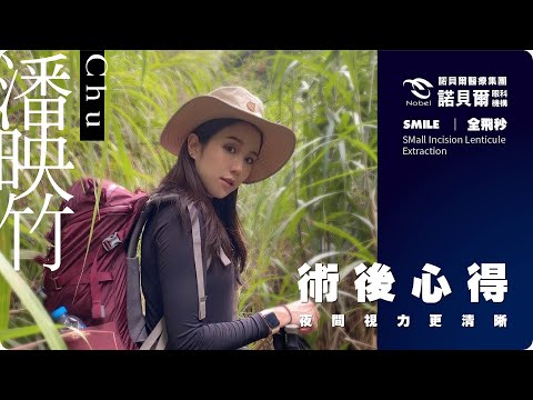 近視雷射 | 美女Model 潘映竹 被朋友推坑!! 這輩子最值得的事之一!?