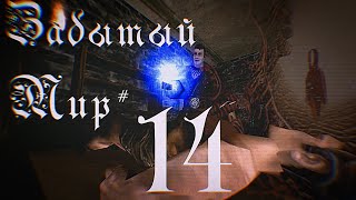 Забытый Мир #14 [Gothic I Machinima]