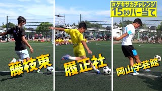 インターハイ8強の岡山学芸館が初登場！藤枝東、履正社も挑戦 #ゲキサカチャレンジ #15秒バー当て