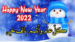أجمل تهنئة رأس السنة الميلادية 2022 | Happy new year 2022