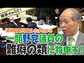 【鈴木宗男議員】通常国会が閉会した今だから 一部野党議員の難癖の類に物申す！