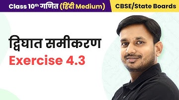 Quadratic Equations - Exercise 4.3 | Class 10 Maths Chapter 4 in hindi | UP/ Bihar Board