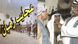 مقدمة عجايب زمان      سمعها
