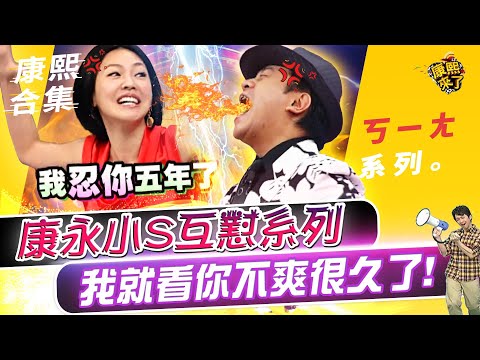 【#ㄎㄧㄤ精彩 333】康熙感情不和愛吵架《I》