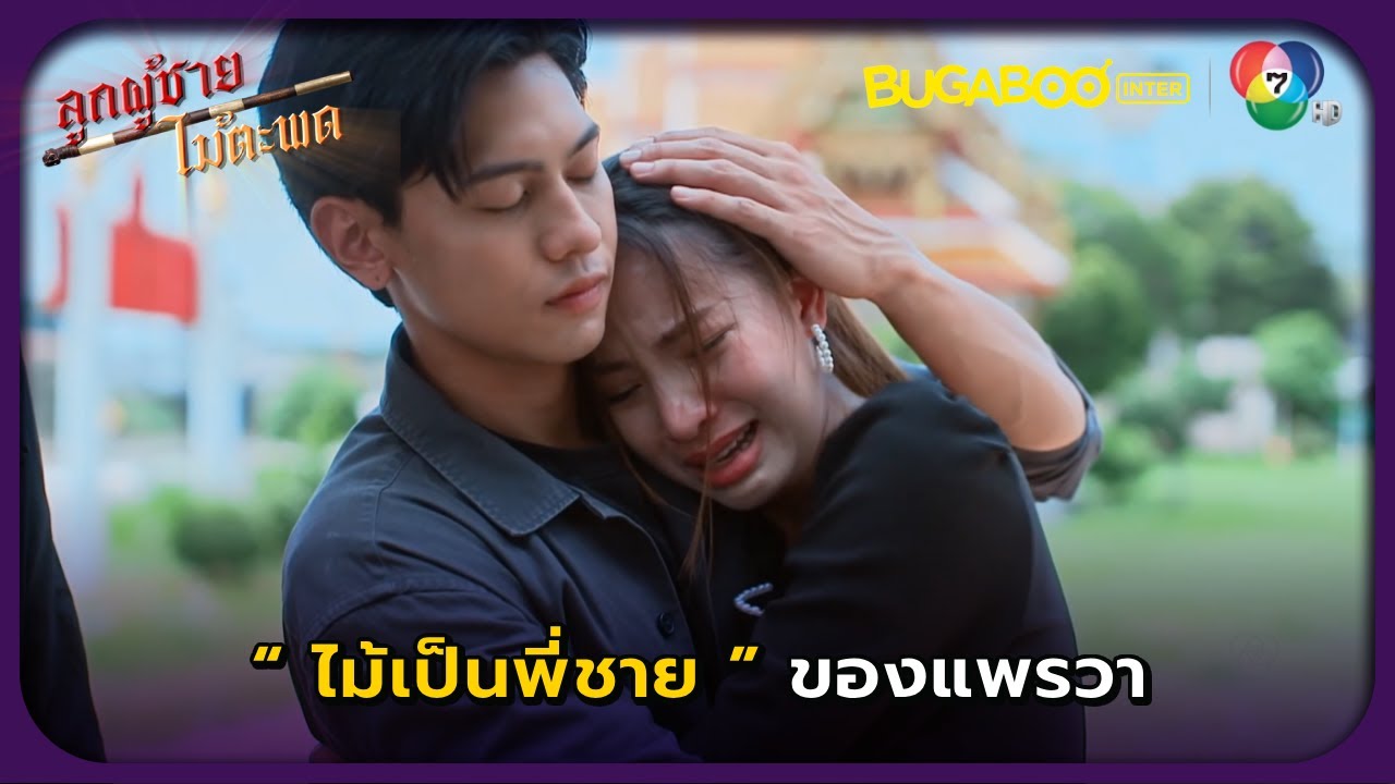 ไม้เป็นพี่ชายของแพรวา l ลูกผู้ชายไม้ตะพด EP.30 ตอนจบ l BUGABOOINTER
