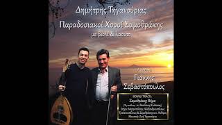 Δημήτρης Τηγανούριας - Χασαποσέρβικος  Παραδοσιακοί Χοροί Σαμοθράκης με βιολί & λαούτο