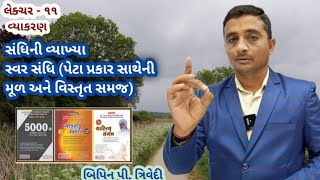 ગુજરાતી ભાષાની સંધિ અને તેના મૂળ ખ્યાલો | સ્વર સંધિ | બિપિન પી. ત્રિવેદી | Vyakaran Vihar