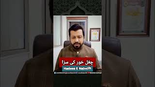 Chughal khor ki saza | Hadees E Nabviﷺ #shorts #junaidiqbal #youtubeshorts #short #hadees #viral