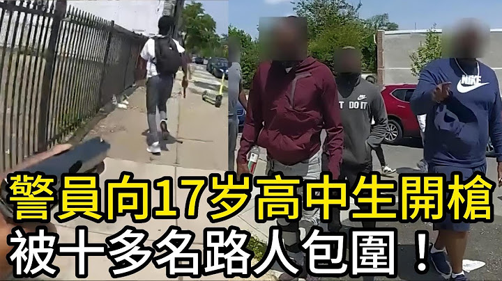 警員向17歲高中生開槍，隨後被十多名路人包圍！ - 天天要聞