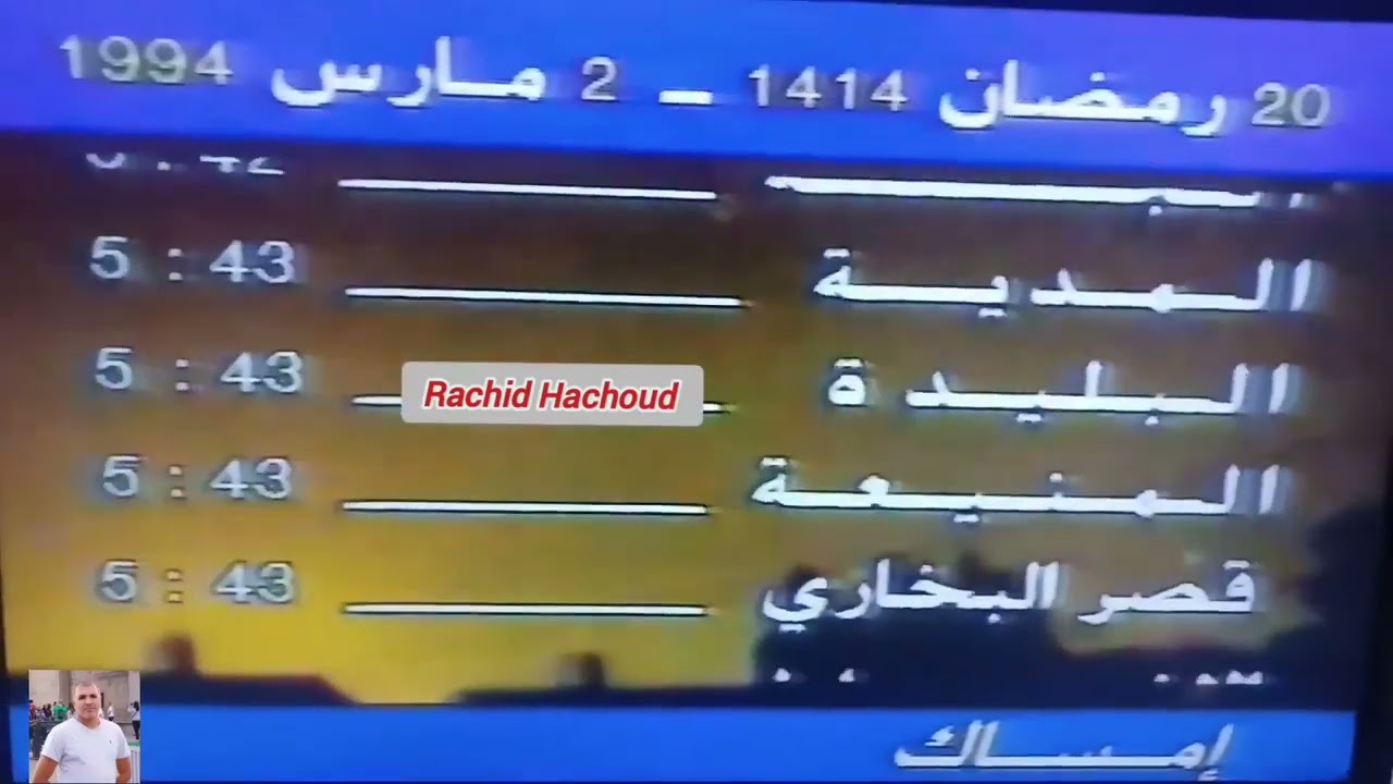 مواقيت الإمساك  التلفزيون الجزائري قديم رمضان لسنة 1994 بصوت المجاهد  ابراهيم عزوز رحمه الله