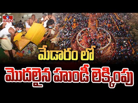 మేడారంలో మొదలైన హుండీ లెక్కింపు | Medaram Sammakka Sarakka Hundi Counting | hmtv - HMTVNEWS