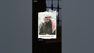 الشيخ فهد واصل المطيرى ❤️🌼 ماتيسر من سورة المؤمنون