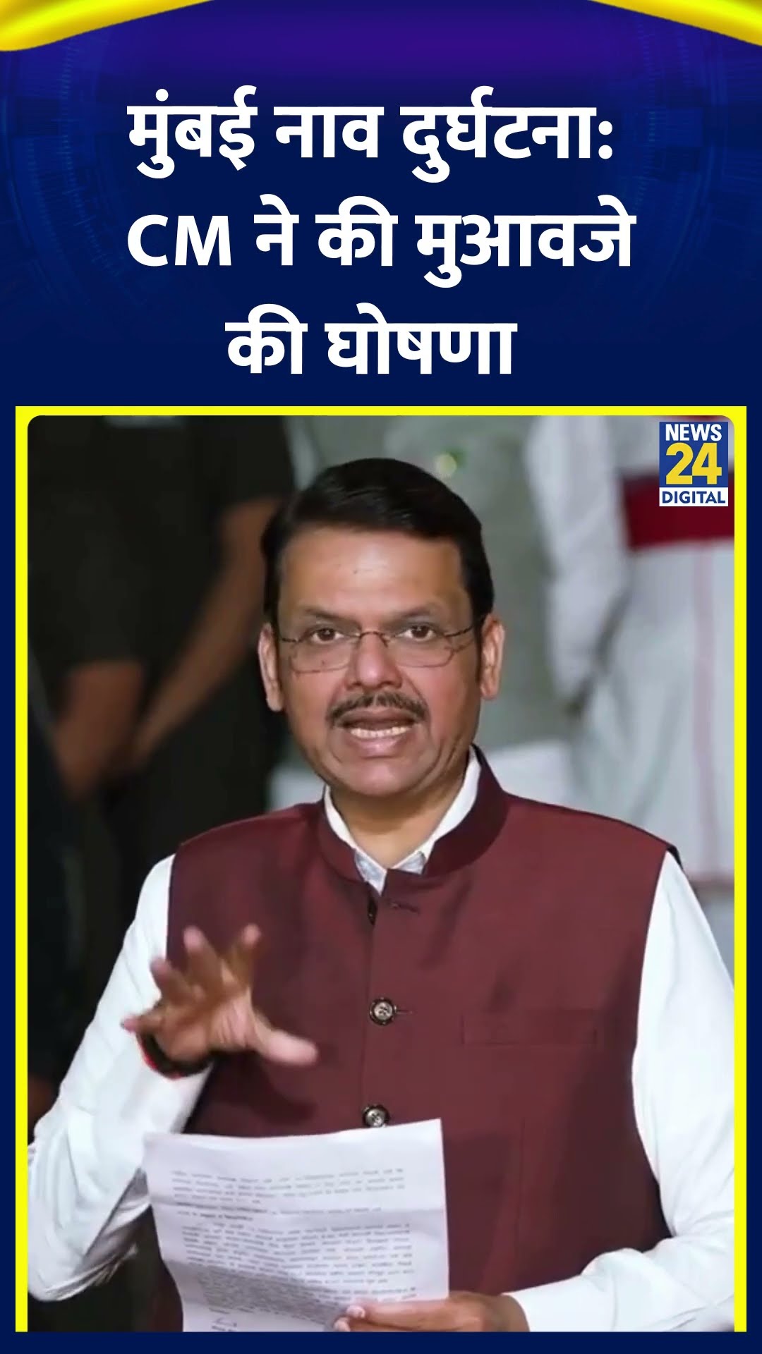 Mumbai Boat Accident: CM Devendra Fadnavis ने मृतकों के परिजनों के लिए पांच लाख रुपए मुआवजे की घोषणा