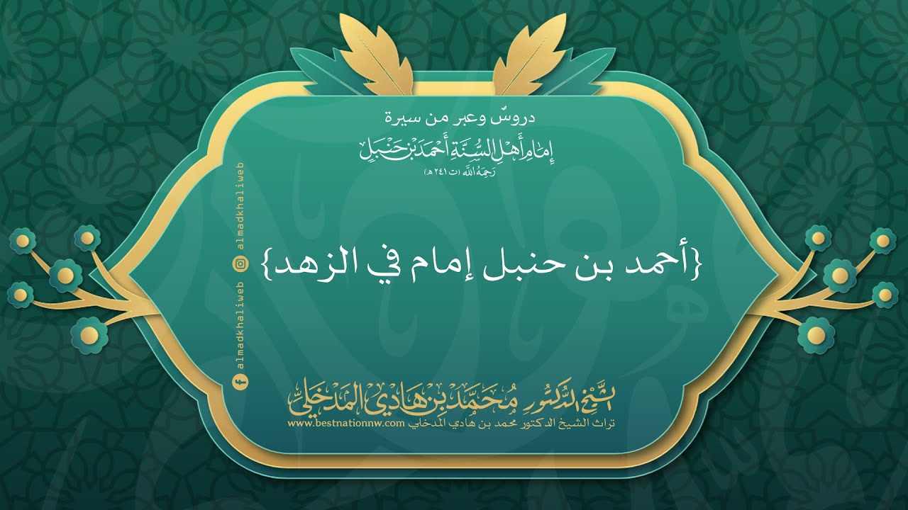 أحمد بن حنبل إمام في الزهد للإمام الشافعي - تعليق الشيخ الدكتور محمد بن هادي المدخلي