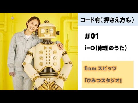 【covered by Haggy】スピッツ / i-O(修理のうた)【ギター 弾き語り】※アルバム「ひみつスタジオ」収録　弾き語りリレー(1/13) ※コード有(押さえ方も)