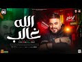 موال الله غالب   تعمل حس اب لمي ن ياخاي ب   لاتبالي   جديد        محمد سلطان مواويل حظ شعبي جديد    