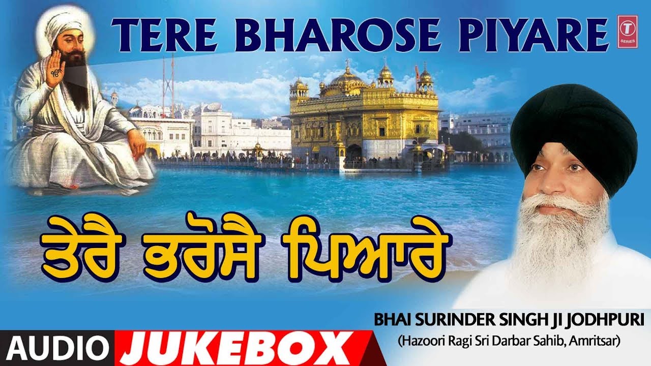 TERE BHAROSE PIYARE | AUDIO JUKEBOX | SHABAD GURBANI | BHAI SURINDER SINGH - JODHPURI