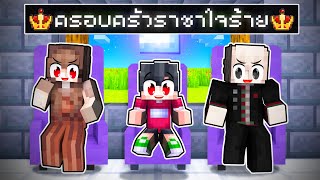 ดีซีโร่ถูกเลี้ยงโดยครอบครัวราชวงค์ใจร้าย | Minecraft ครอบครัว ราชวงค์