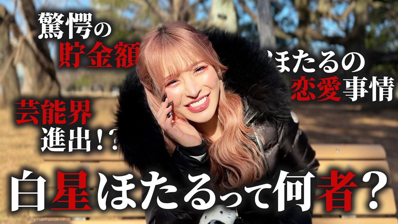 【貯金額公開！？】白星ほたるって何者？