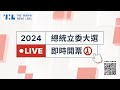 🔴 2024 總統、立委大選線上即時開票看關鍵｜The News Lens 關鍵評論網