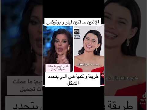 نادين نجيم ضد بيرين سات عمليات التجميل  مسلسل فاطمة 