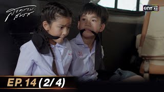 สงครามสมรส EP.14 (2/4) | 7 พ.ค. 67 | one31