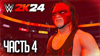 WWE 2K24 ПРОХОЖДЕНИЕ КАРЬЕРЫ #4 - THE BIG RED MACHINE!