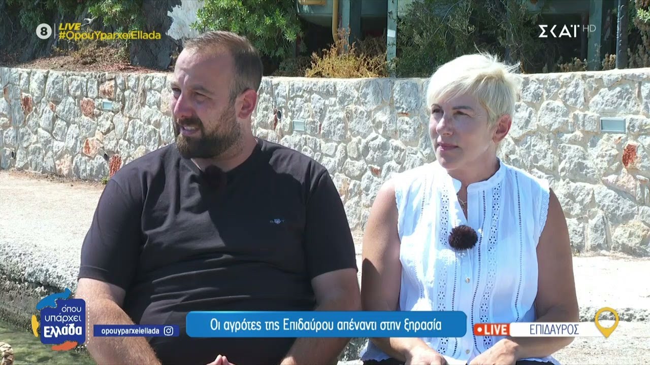 Οι αγρότες της Επιδαύρου απέναντι στην ξηρασία | Όπου Υπάρχει Ελλάδα | 25/06/2025