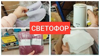 СВЕТОФОР🚦 Радует ассортиментом и ценами🤩 Отличные НОВИНКИ апрель 2025