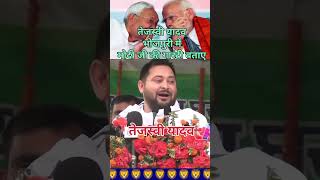 Nitish ki guarantee lekar dikhaiye Tejasvi Yadav Modi ji se guarantee puche #viralvideo #trending