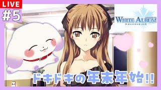 【WHITE ALBUM －綴られる冬の想い出－】#5 衝撃のクリスマスのあと・・・ ※ネタバレあり