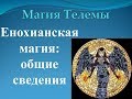 Енохианская магия: основные сведения.Магия Телемы.Цикл Енохисанкая Магия.Лекция №1.Брат Марсий