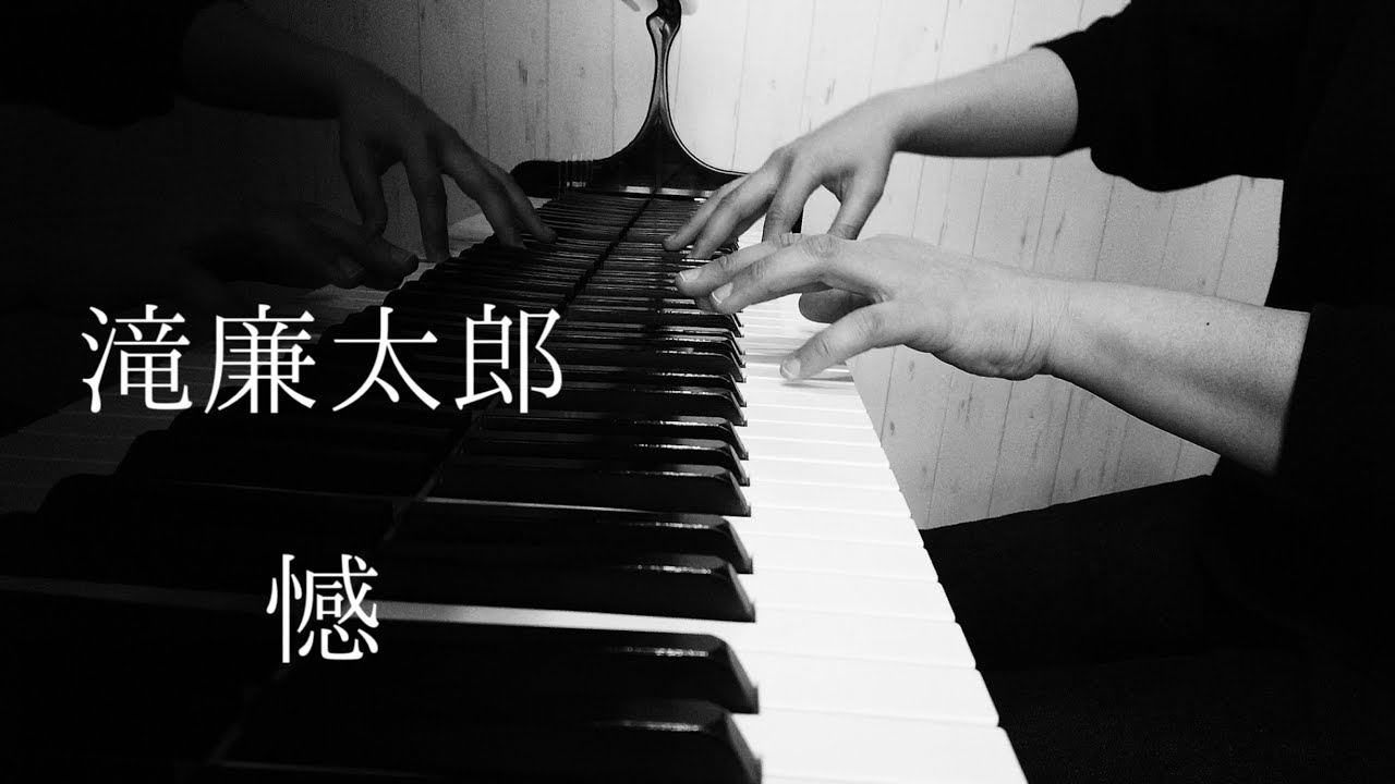 滝廉太郎 憾 YouTube