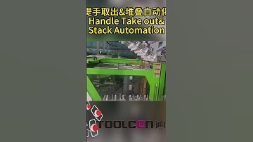 Handle Take out & Stack Automation .Contact:WeChat/WhatsApp 8613554873532. #factory#robot #Automatic