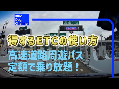 Great Deal] ETC-Exclusive Drive Pass - Unlimited use of