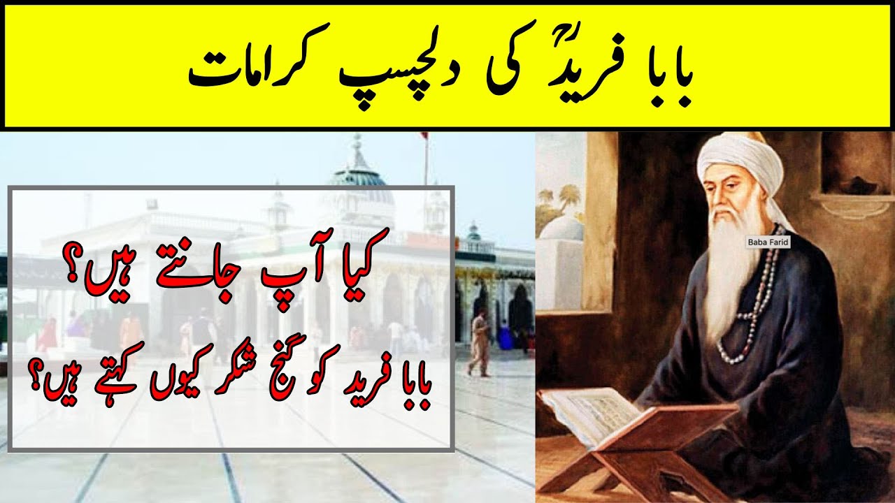 Baba Fareed Ganj Shakar History And Miracles In Urdu Hindi The