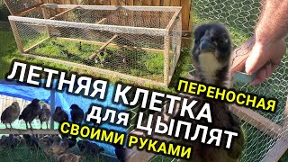 Переносная клетка для цыплят своими руками (летний цыплятник)