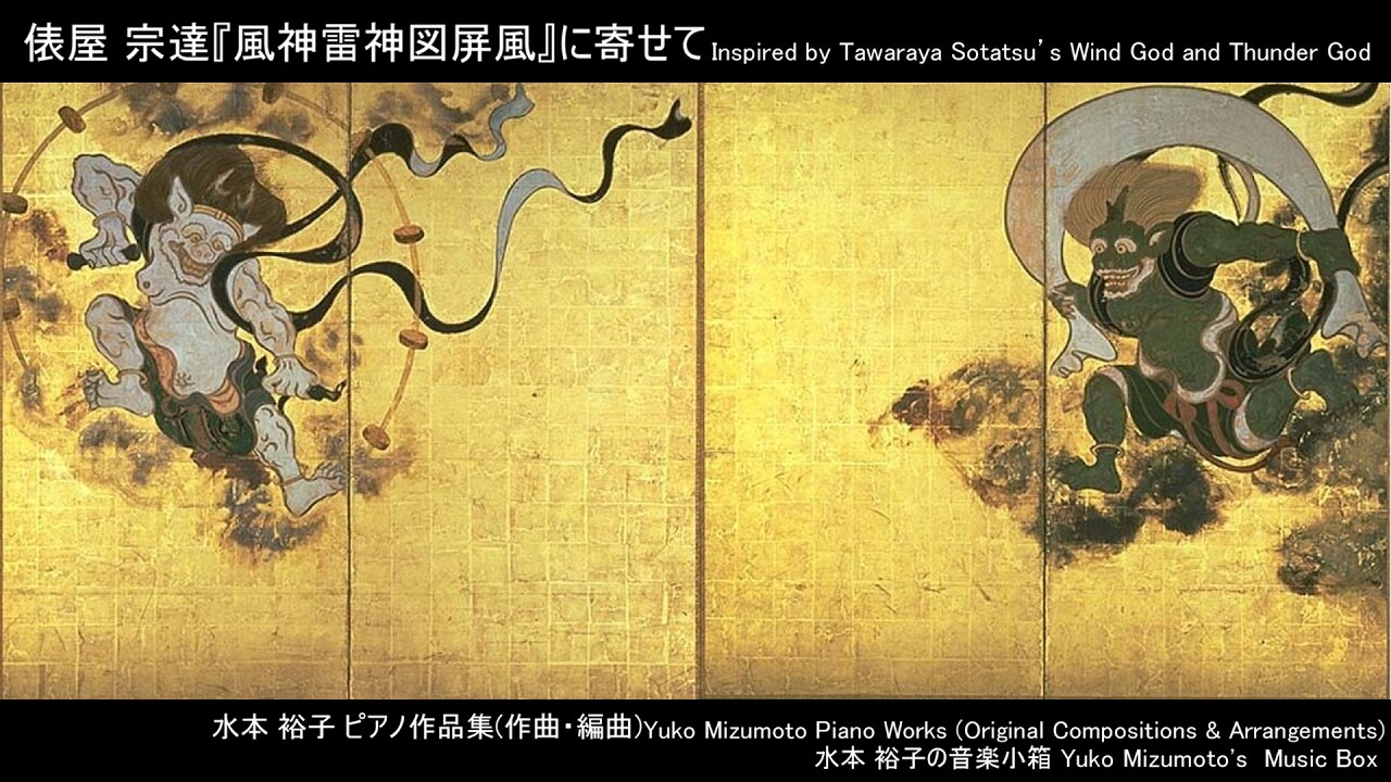 俵屋 宗達『風神雷神図屏風』に寄せて Inspired by Tawaraya Sotatsu's