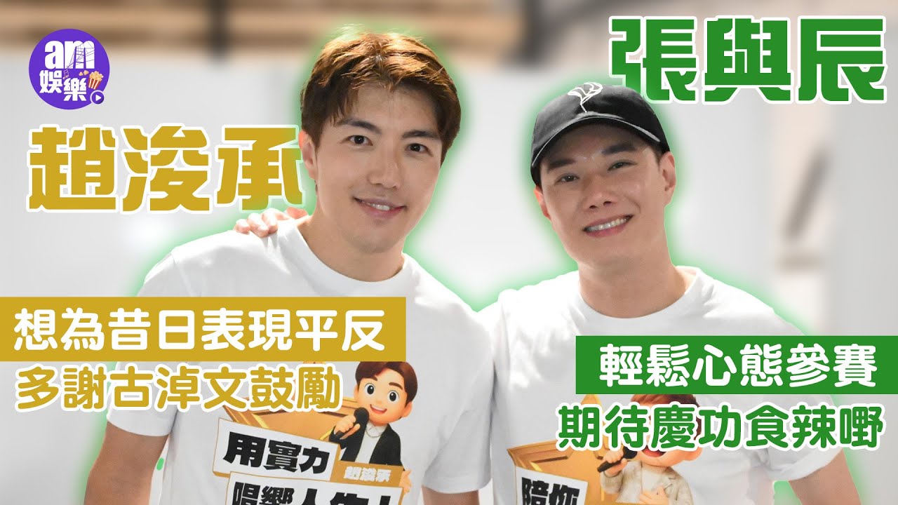 中年好聲音3｜張與辰輕鬆心態參賽 期待慶功食辣嘢 ｜趙浚承想為昔日表現平反 多謝古淖文鼓勵