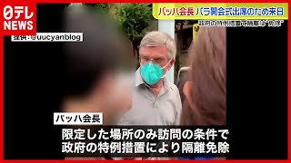 【東京パラ】ＩＯＣバッハ会長が来日　あすパラ開会式