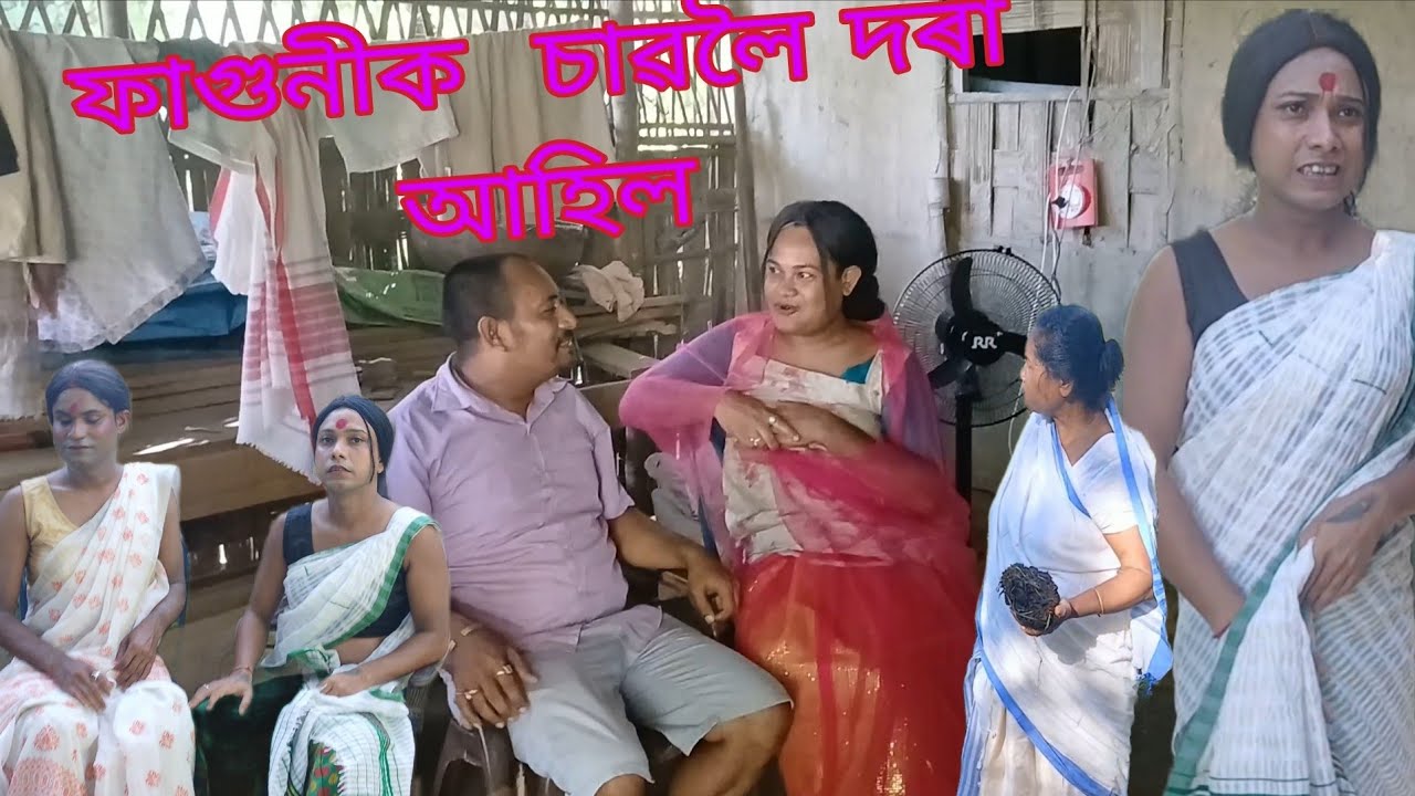 ফাগুনীক  চাৱলৈ  দৰা আহিল #maina_anupom_minoti 