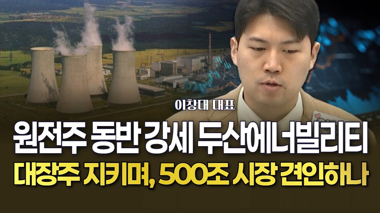 원전주 동반 강세 두산에너빌리티, 대장주 지위 지키며 500조 시장 견인하나