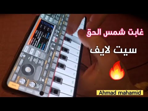 عزف اغنية غابت شمس الحق على اجمل سيت لايف اورج الموبايل