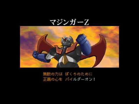 スパロボ カラオケモード マジンガーZ
