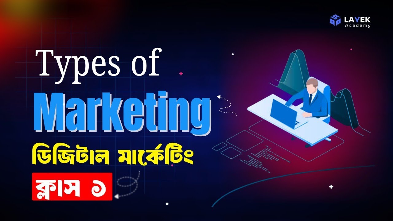 Digital Marketing Class 1 | Typs Of Marketing | Layek Academy  | ডিজিটাল মার্কেটিং ক্লাস |