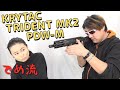【でめ流】KRYTAC TRIDENT MK2 PDW-M クライタック トライデントマークツー M-LOK【でめちゃんのエアガン＆ミリタリーレビュー】ISKYent